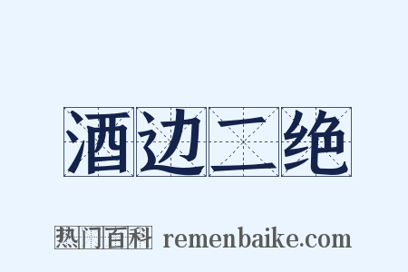 酒边二绝是什么意思的图片